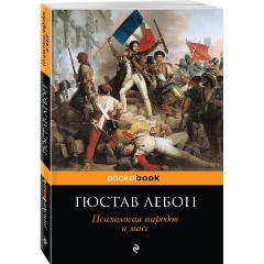 Изображение товара Книга Психология народов и масс (Лебон Г.)