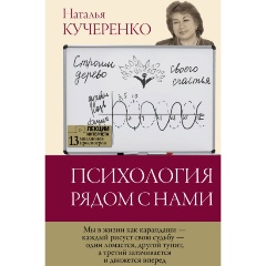 Изображение товара Книга Психология рядом с нами (Кучеренко Н.Л.)