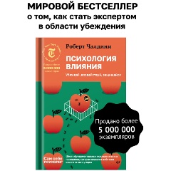 Изображение товара Книга Психология влияния. Убеждай, воздействуй, защищайся (Чалдини Р.)