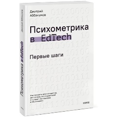 Изображение товара Книга Психометрика в EdTech: первые шаги (Дмитрий Аббакумов)