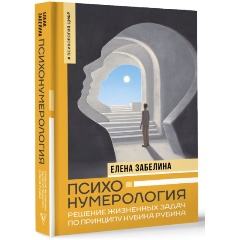 Изображение товара Книга Психонумерология: решение жизненных задач по принципу кубика Рубика (Забелина Е.В.)