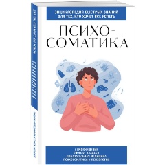 Изображение товара Книга Психосоматика. Для тех, кто хочет все успеть