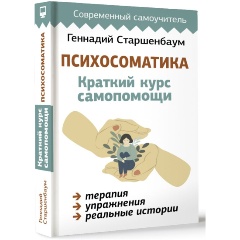 Изображение товара Книга Психосоматика: Краткий курс самопомощи (Старшенбаум Г.В.)