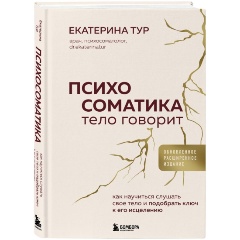 Изображение товара Книга Психосоматика: тело говорит (обновленное расширенное издание). Как научиться слушать свое тело и подобрать ключ к его исцелению (Тур Е.Ю.)