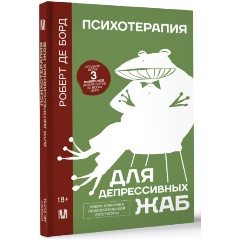 Изображение товара Книга Психотерапия для депрессивных жаб (Борд Роберт де)