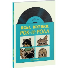 Изображение товара Книга Псы, Котики, Рок-н-ролл от Жука Н. 112 страниц в мягкой обложке
