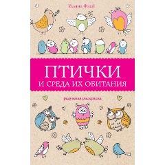 Изображение товара Книга Птички и среда их обитания (Флай У.)