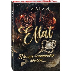 Изображение товара Книга Птица, лишенная голоса (Идели Р.)