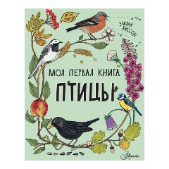 Изображение товара Книга Птицы для детей серия Моя первая книга 2022 твердый переплет