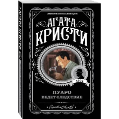 Изображение товара Книга Пуаро ведет следствие (Кристи А.)