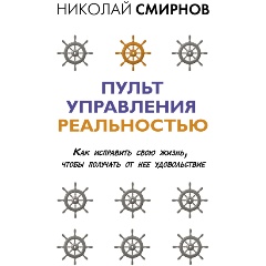 Изображение товара Книга Пульт управления реальностью: как исправить свою жизнь, чтобы получать от нее удовольствие (Смирнов Н.В.)