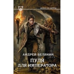 Изображение товара Книга Пуля для императора Белянин Андрей Олегович боевоя отечественная фантастика 2015
