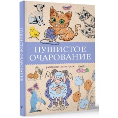 Изображение товара Книга Пушистое очарование. Раскраска антристресс (Мэйси М.)