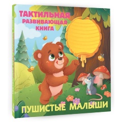Изображение товара Пушистые малыши Тактильная развивающая книга Ессова Е.С. для малышей