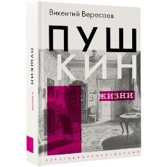 Изображение товара Книга Пушкин в жизни (Вересаев В.В.)