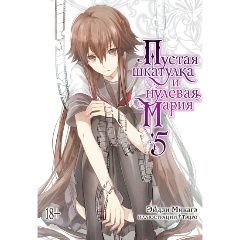 Изображение товара Книга Пустая шкатулка и нулевая Мария. Книга 5 (Микагэ Э.)