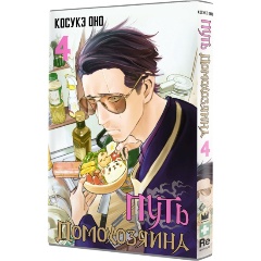 Изображение товара Книга Путь домохозяина. Том 4 (Оно К.)