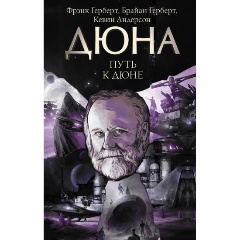 Изображение товара Книга Путь к Дюне (Герберт Б., Андерсон К.)