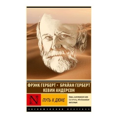 Изображение товара Книга Путь к Дюне (Герберт Б., Андерсон К.)