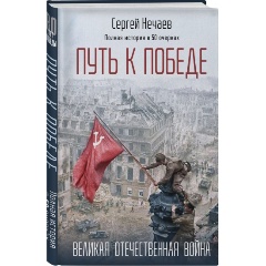 Изображение товара Книга Путь к Победе. Великая Отечественная война (Нечаев С.Ю.)