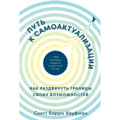 Изображение товара Книга Путь к самоактуализации: Как раздвинуть границы своих возможностей. Новое понимание иерархии потребностей Маслоу (Кауфман Скотт)