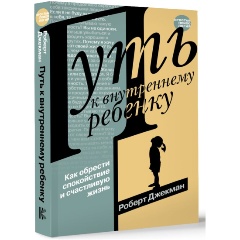 Изображение товара Книга Путь к внутреннему ребенку. Как обрести спокойствие и счастливую жизнь (Джекман Р.)