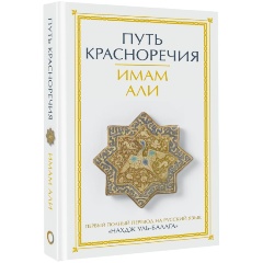 Изображение товара Книга Путь красноречия (Имам Али)
