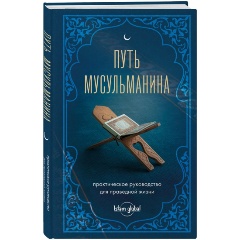 Изображение товара Книга Путь мусульманина. Практическое руководство для праведной жизни