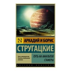 Изображение товара Книга Путь на Амальтею. Стажеры (Стругацкий Аркадий Натанович)