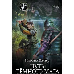 Изображение товара Книга Путь тёмного мага (Байтер Н.А.)