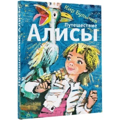 Изображение товара Книга Путешествие Алисы (Булычев К.)