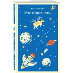 Изображение товара Книга Путешествие Алисы (Булычев К.)