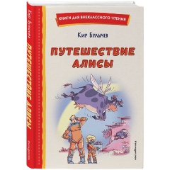 Изображение товара Книга Путешествие Алисы (иллюстрации Л. Гамарца) (Булычев К.)