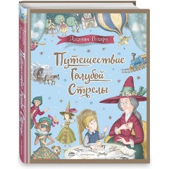 Изображение товара Книга Путешествие Голубой Стрелы (иллюстрации И. Панкова) (Родари Д.)