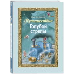 Изображение товара Книга Путешествие Голубой стрелы с иллюстрациями И. Панкова