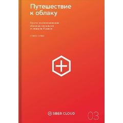 Изображение товара Книга Путешествие к облаку. Советы по использованию облачных технологий от лидеров IT-рынка (Орбан Стивен)