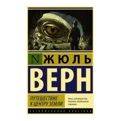 Изображение товара Книга Путешествие к центру Земли (Верн Жюль) Эксклюзивная классика