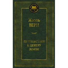 Изображение товара Книга Путешествие к центру Земли (Верн Ж.)