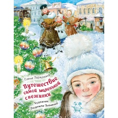Изображение товара Книга Путешествие самой маленькой снежинки (Первушина Е.В.)