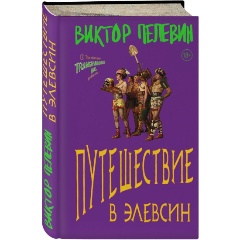 Изображение товара Книга Путешествие в Элевсин (Пелевин В.О.)
