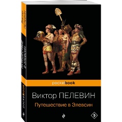 Изображение товара Книга Путешествие в Элевсин (Пелевин В.О.) Pocket book