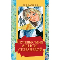 Изображение товара Книга Путешествия Алисы Селезневой (Булычев К.)