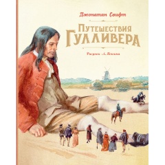 Изображение товара Книга Путешествия Гулливера (Рисунки А. Иткина) (Свифт Дж.)