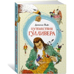Изображение товара Книга Путешествия Гулливера (Свифт Дж.)