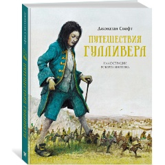 Изображение товара Книга Путешествия Гулливера (Свифт Дж.)