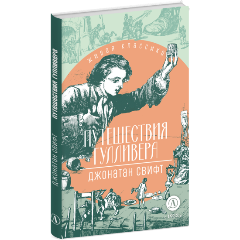 Изображение товара Книга Путешествия Гулливера Свифта Дж. с твердым переплетом