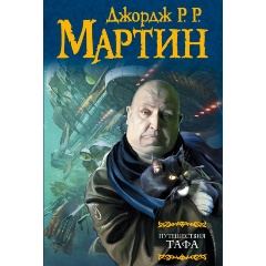 Изображение товара Книга Путешествия Тафа (Мартин Джордж Р. Р.)