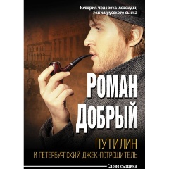 Изображение товара Книга Путилин и Петербургский Джек-потрошитель (Добрый Р.)