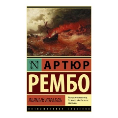 Изображение товара Книга Пьяный корабль (Рембо А.)