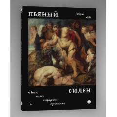 Изображение товара Книга Пьяный Силен Морган Мейс философия искусство 2024 год